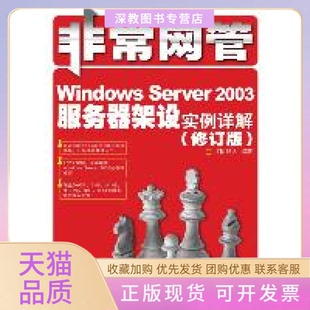 【正版书包邮】WindowsServer2003服务器架设实例详解修订版IT同路人人民邮电出版社
