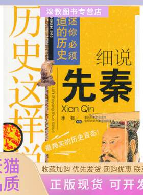 【正版书包邮】历史这样说细说先秦李强安徽人民出版社