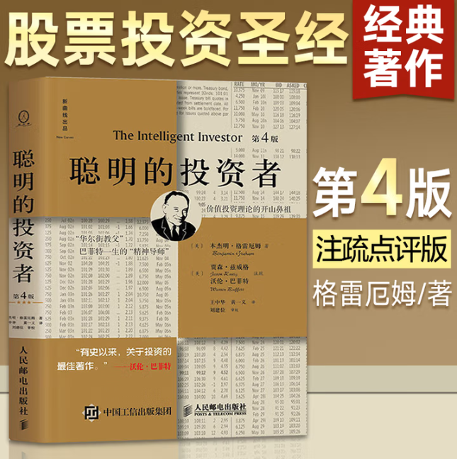 【正版好书】聪明的投资者 本杰明格雷厄姆著 王中华 黄一义译 刘建位校 人民邮电出版社 技术分析 经济通俗读物 9787115413581