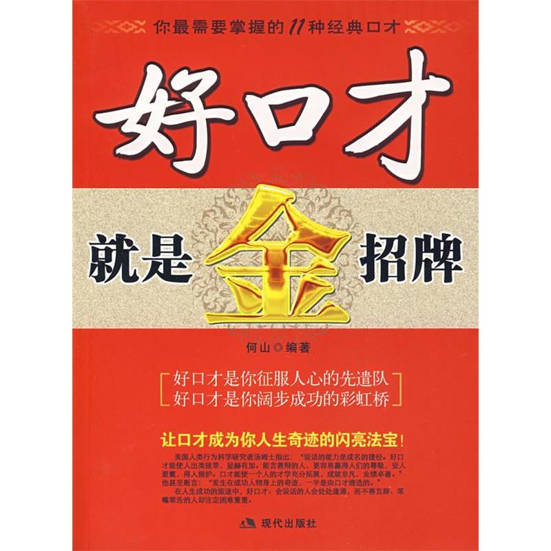 【正版书包邮】好口才就是招何山现代出版社