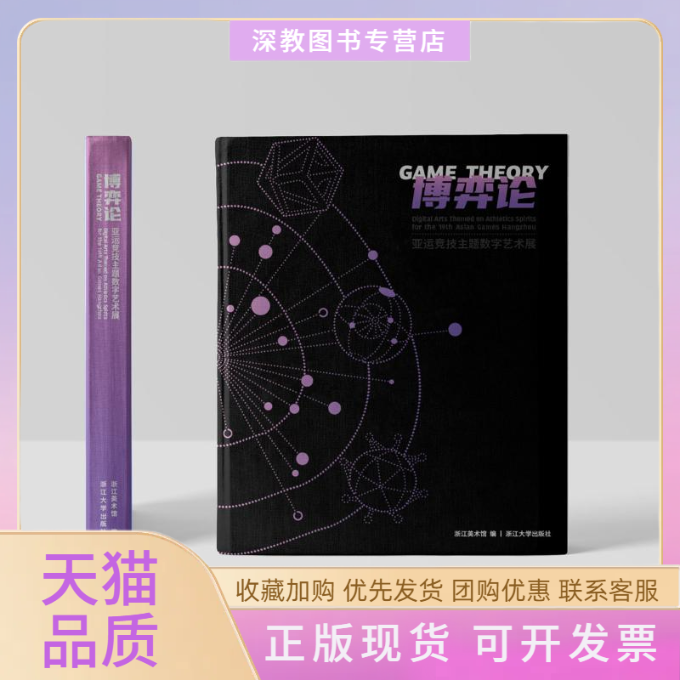【正版书包邮】博弈论亚运竞技主题数字艺术展浙江美术馆浙江大学出版社