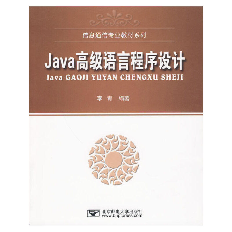 【正版书包邮】Java高级语言程序设计李青北京邮电大学出版社