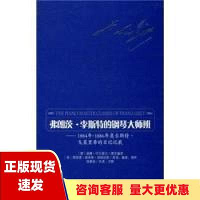 【正版书包邮】弗朗茨李斯特的钢琴大师班1884年1886年奥古斯特戈莱里希的日记记载威廉叶尔盖尔理查德路易斯津姆达斯徐康荣人民音