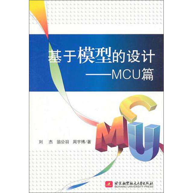 【正版书包邮】基于模型的设计MCU篇刘杰翁公羽周宇博北京航空航天大学