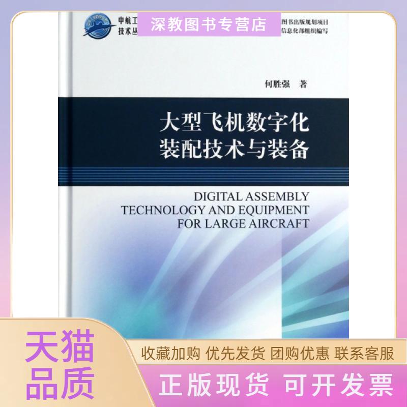 【正版书包邮】大型飞机数字化装配技术与装备精中航工业席专技术丛书何胜强航空工业出版社