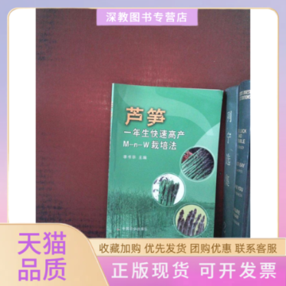 【正版书包邮】芦笋一年生快速高产MNW栽培法李书华中国农业出版社