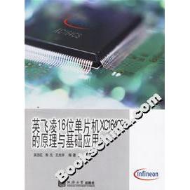 【正版书包邮】英飞凌16位单片机XC164CS的原理与基础应用吴志红同济大学出版社