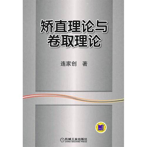 【正版书包邮】矫直理论与卷取理论连家创机械工业出版社