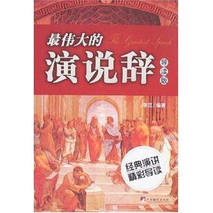 包邮 书 演说辞 导读版 社 李双中央编译出版 正版