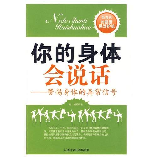 【正版书包邮】你的身体会说话－警惕身体的异常信号冠诚天津科学技术出版社