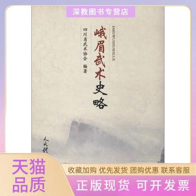【正版书包邮】峨眉武术史略四川省武术协会人民体育出版社