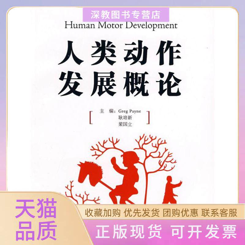 【正版书包邮】人类动作发展概论人民教育出版社课程教材研究所体育课程教材研究开发中心人民教育出版社课程教材研究所体育课程教