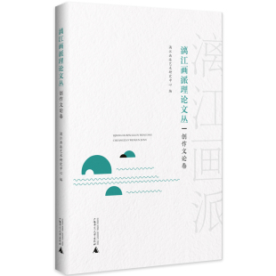 正版 创作文论卷漓画艺术研究中心广西师范大学出版 书 漓画理丛 社 包邮