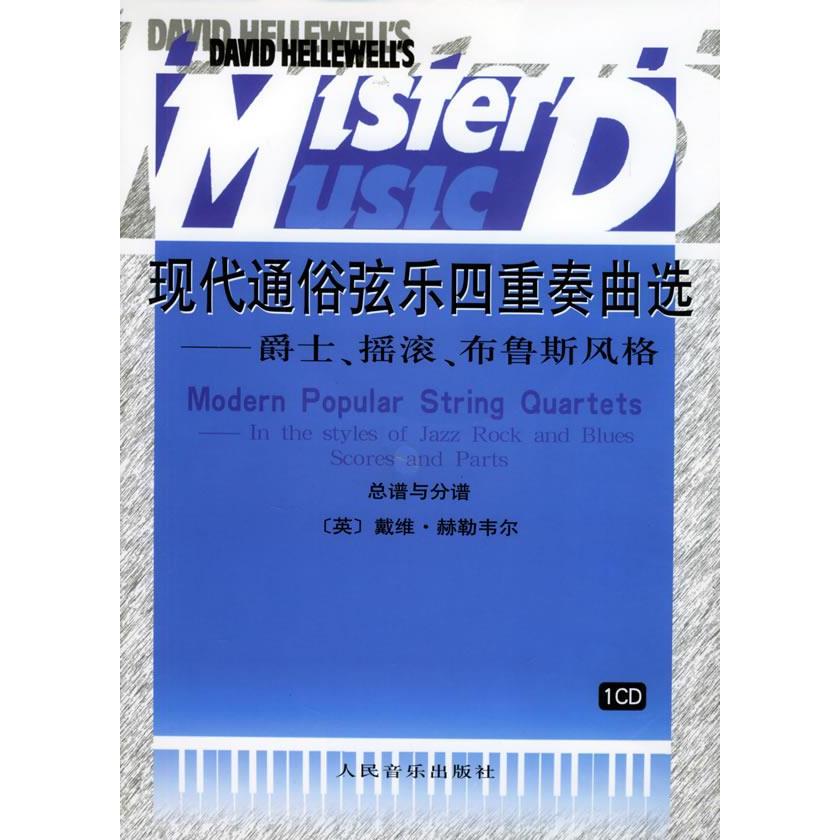 【正版书包邮】现代通俗弦乐四重奏曲选爵士摇滚布鲁斯风格附CD光盘一张赫勒韦尔作曲人民音乐出版社