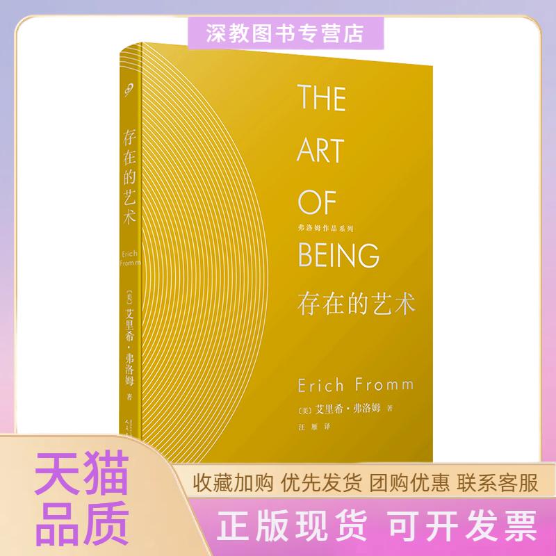 【正版书包邮】存在的艺术艾里希弗洛姆汪雁人民文学出版社 - 实物图