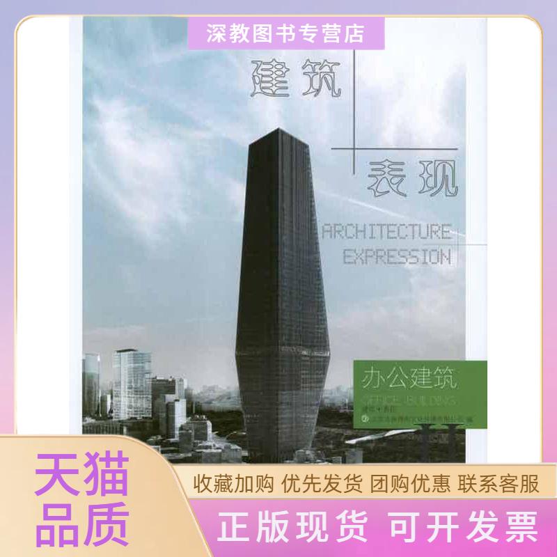【正版书包邮】办公建筑建筑表现2北京吉典博图文化传播有限公司中国林业出版社