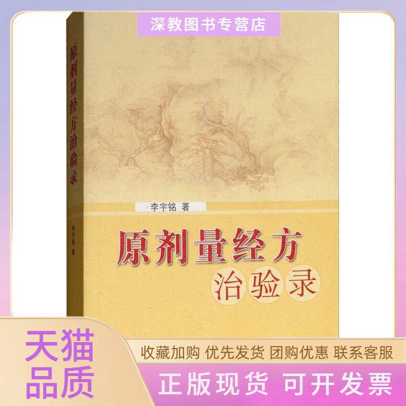 【正版书包邮】原剂量经方治验录李宇铭中国医出版社
