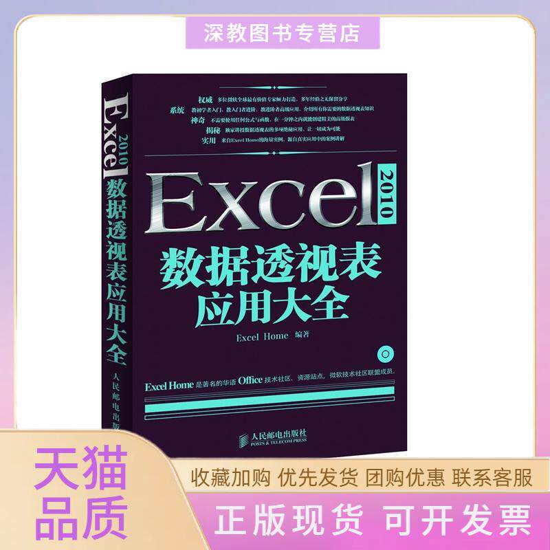【正版书包邮】Excel2010数据透视表应用大全含光盘ExcelHome人民邮电出版社