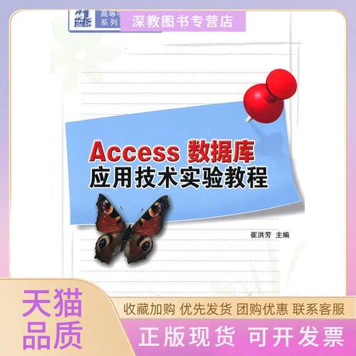 【正版书包邮】Access数据库应用技术实验教程21世纪高等学校计算机系列规划教材崔洪芳清华大学出版社