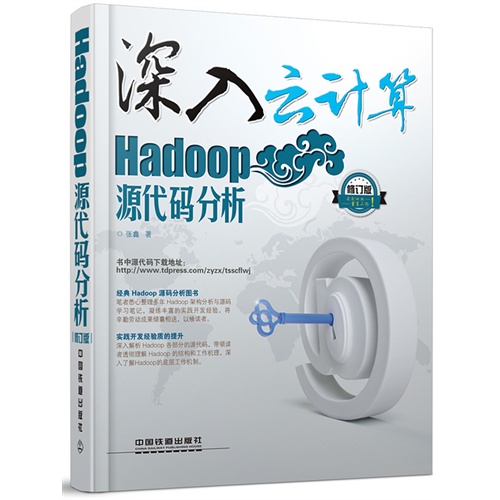 【正版书包邮】Hadoop源代码分析深入云计算修订版张鑫中国铁道出版社
