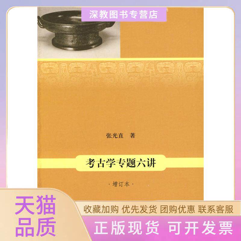 【正版书包邮】考古学专题六讲增订本张光直生活读书新知三联书店