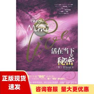 活在当下 社 书 包邮 具体方法郭Serah千太阳华文出版 正版 秘密获得幸福