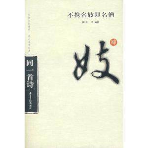 【正版书包邮】不携名妓即名僧孙涛南方日报出版社,书籍/杂志/报纸,中国现当代诗歌,淘宝优惠券,粉丝福利购,淘宝优惠卷