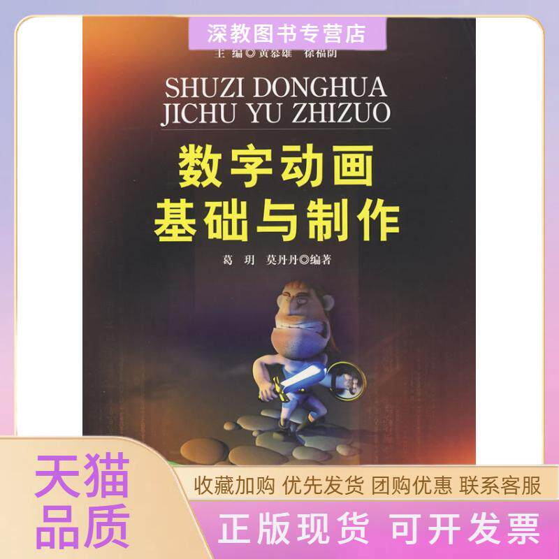 【正版书包邮】数字动画基础与制作葛钥北京大学出版社