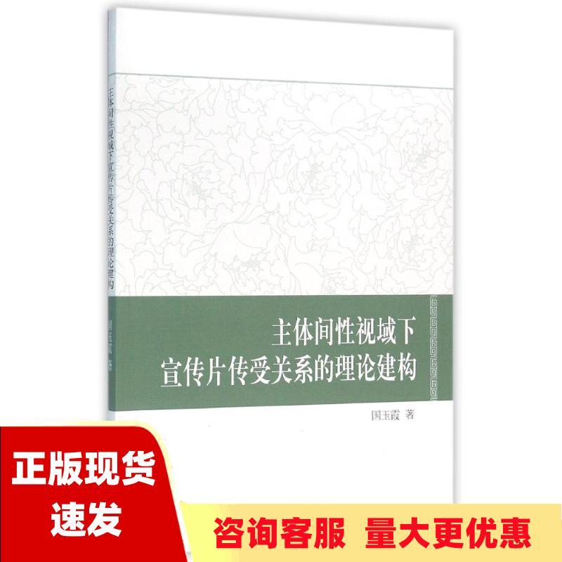 【正版书包邮】主体间性视域下宣传片...