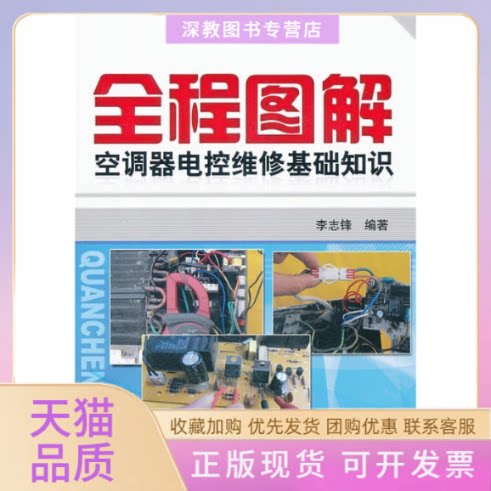 【正版书包邮】全程图解空调器电控维修基础知识含1DVD李志锋机械工业出版社