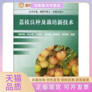 【正版书包邮】荔枝良种及栽培新技术新农村建设丛书赖忠雄丛书官春云中国三峡出版社