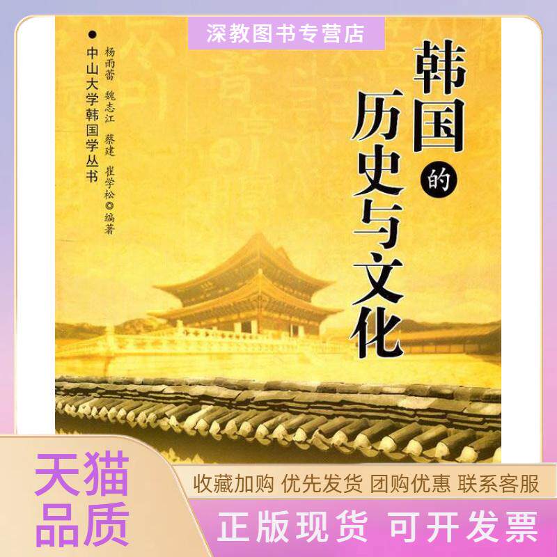 【正版书包邮】韩国的历史与文化杨雨蕾中山大学出版社