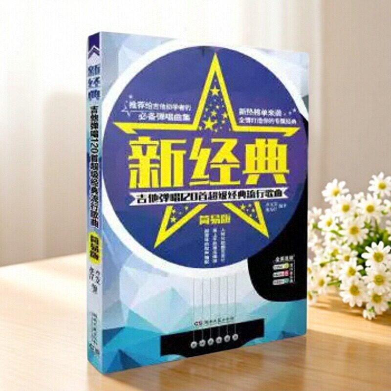 【正版书包邮】新经典吉他弹唱120首经典流行歌曲齐元义龙为 易上手吉他弹唱超精选 吉他谱流行歌曲教学书谱讲义版江湖南文艺出版