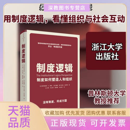 【正版书包邮】制度逻辑制度如何塑造人和组织龙思博张容榕帕特丽夏H桑顿威廉奥卡西奥汪少卿杜运州翟慎霄浙江大学出版社