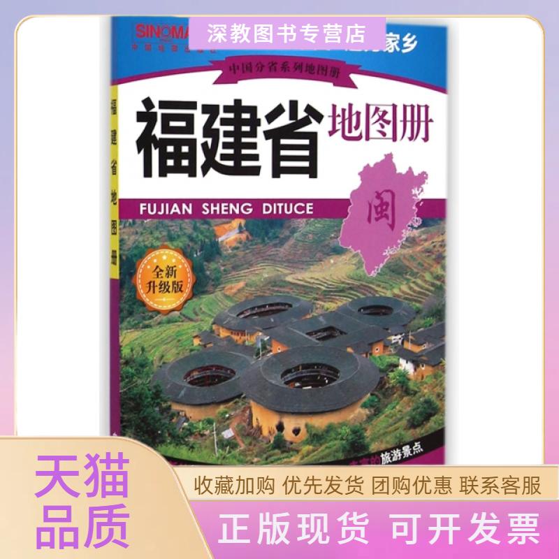 【正版书包邮】福建省地图册全新升级版中国分省系列地图册中国地图出版社中国地图出版社