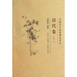 中国历代绘画理论评注丛书清代卷下潘耀昌湖北美术出版 包邮 书 社 正版