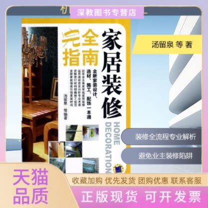 【正版书包邮】家居装修指南汤留泉汤留泉机械工业出版社