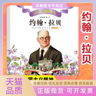 【正版书包邮】约翰拉贝陈民王诗晓常晅南京大学出版社