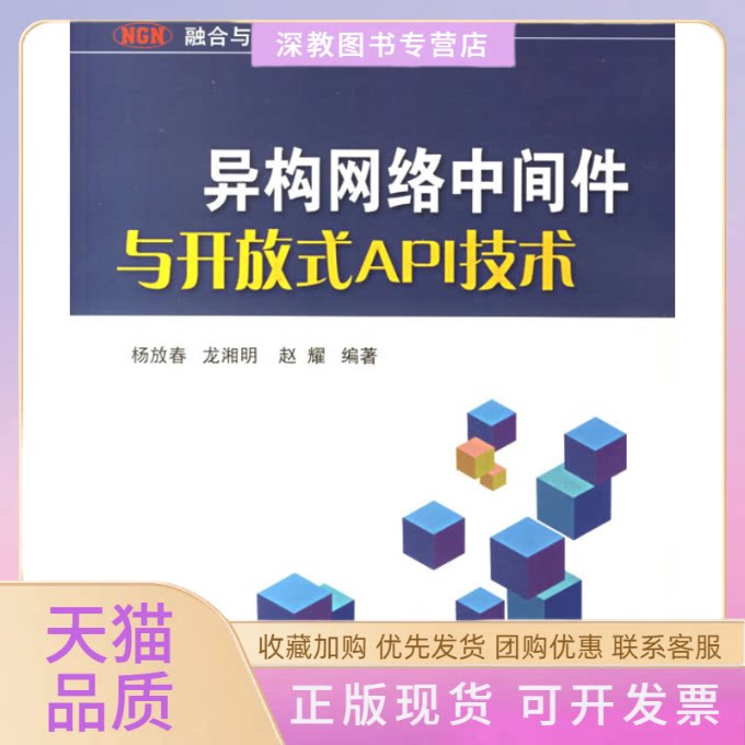 【正版书包邮】异构网络中间件与开放式API技术杨放春北京邮电大学出版社有限公司