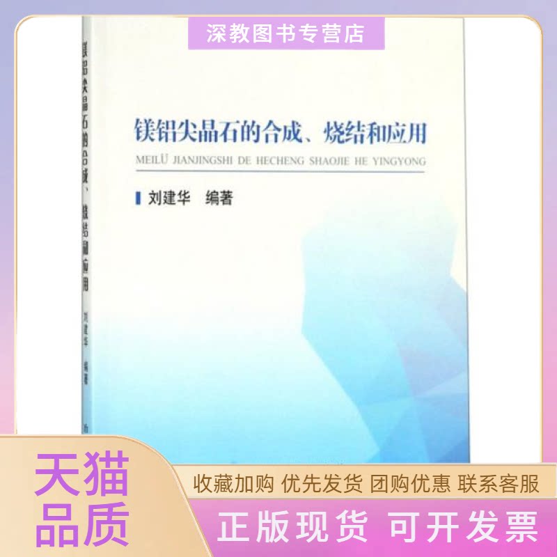 【正版书包邮】镁铝尖晶石的合成烧结和应用刘建华冶金工业出版社