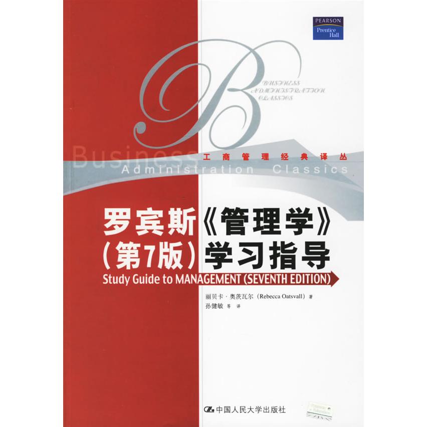 【正版书包邮】罗宾斯管理学第7版学习指导丽贝卡奥茨瓦尔RebeccaOatsvall孙健敏中国人民大学出版社