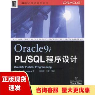正版 书 免邮 社 费 Oracle9iPLSQL****设计Urman机械工业出版
