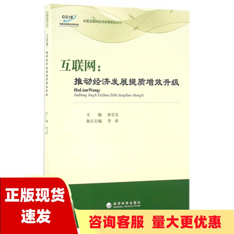 【正版书包邮】互联网推动经济发展提质增效升级中国互联网经济发展报告2015孙宝文经济科学出版社高性价比高么？