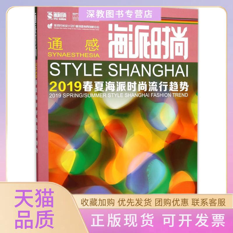 【正版书包邮】海派时尚海派时尚流行趋势研究中心东华大学出版社