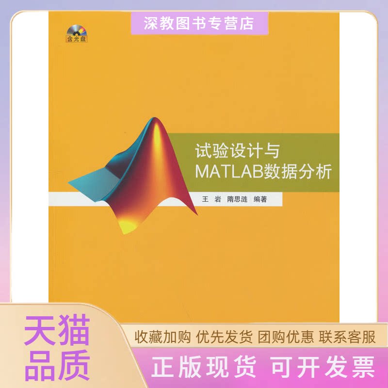 【正版书包邮】试验设计与MATLAB数据分析王岩隋思涟清华大学出版社