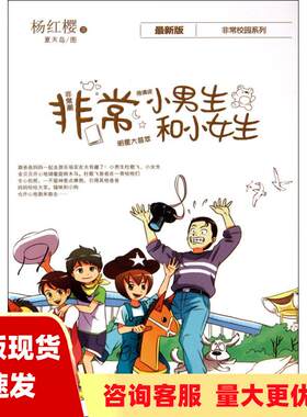 【正版书包邮】非常小男生和小女生杨红樱浙江少年儿童出版社