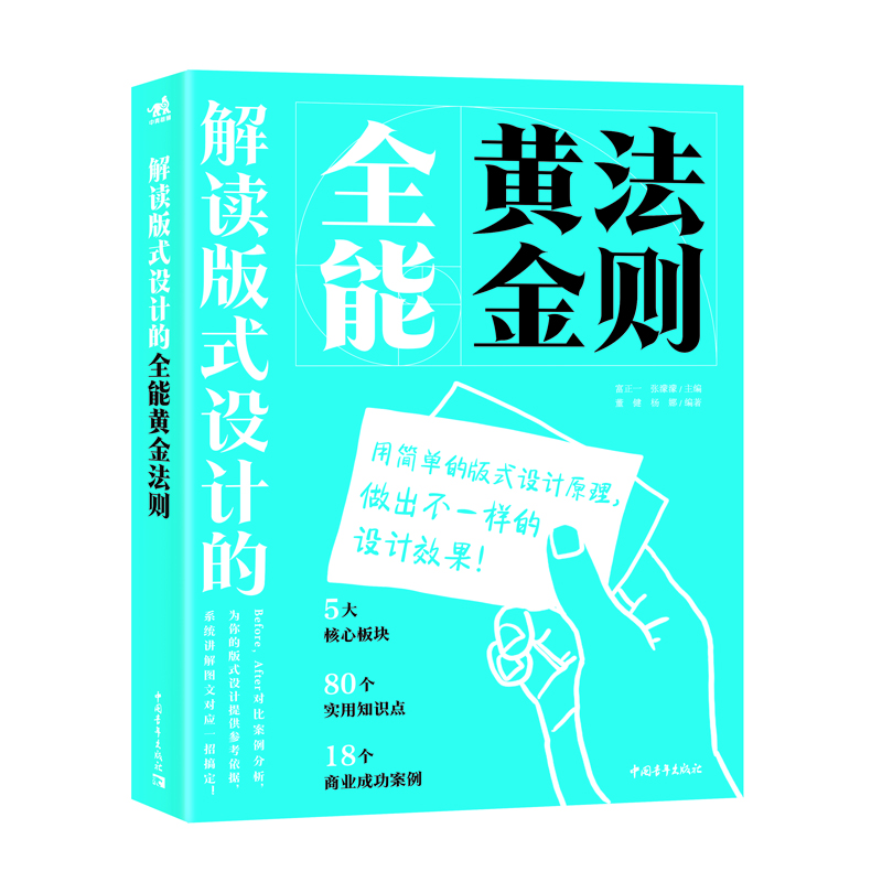 【正版书包邮】解读版式设计的全能黄金法则富正一 张濛濛 主编，董健 杨娜 编著中国青年出版社