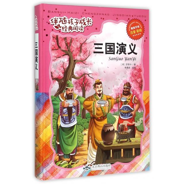 【正版书包邮】三国演义注音彩绘精伴随孩子成长经典阅读罗贯中李晨森北京燕山