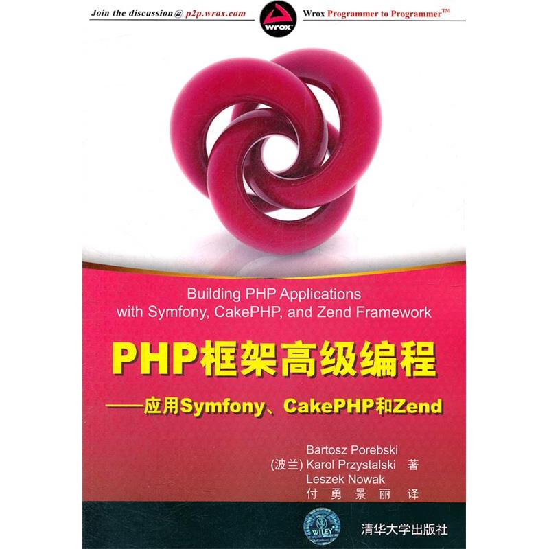 【正版书包邮】PHP框架高级编程应用SYMFONYCAKEPHP和ZEND波波伦布斯基等付勇等清华大学出版社