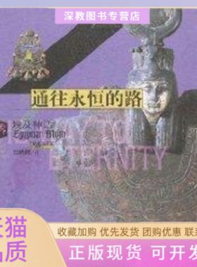 【正版书包邮】通往永恒的路埃及神话神话与人类丛书时代生活图书公司刘晓晖中国青年出版社